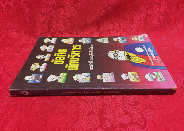 ข้อคิดนักบริหาร