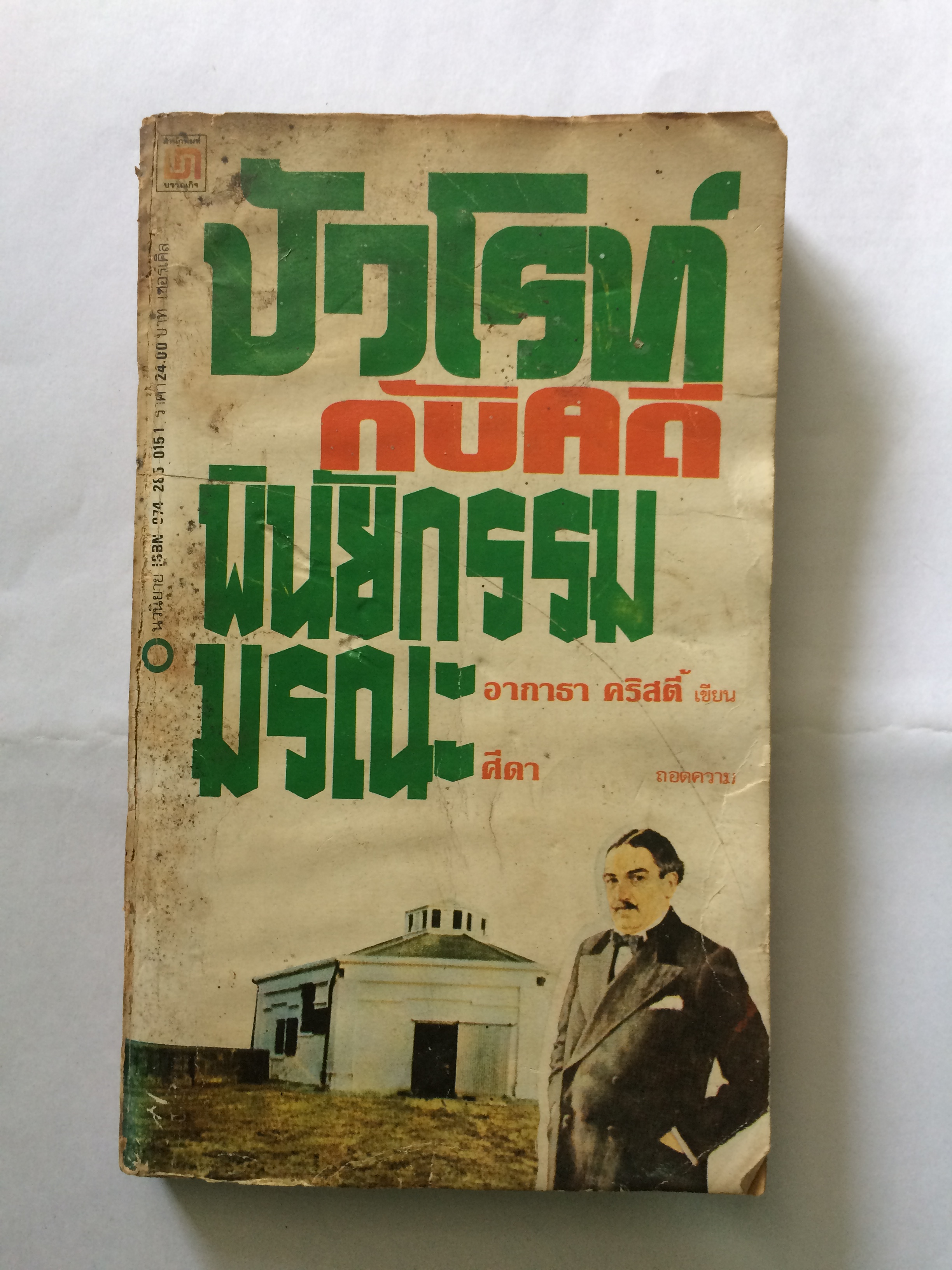 ปัวโรท์ กับคดีพินัยกรรมมรณะ