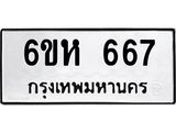 รับจองทะเบียนรถ 667 หมวดใหม่ 6ขห 667 ทะเบียนมงคล ผลรวมดี 32