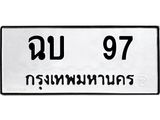 ป้ายทะเบียนรถ 97 ทะเบียนมงคล ฉบ 97 ผลรวมดี 23