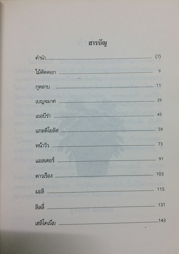 คู่มือการปลูกไม้ตัดดอก