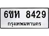 รับจองทะเบียนรถ 8429 หมวดใหม่ 6ขห 8429 ทะเบียนมงคล ผลรวมดี 36