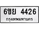 รับจองทะเบียนรถ 4426 หมวดใหม่ 6ขย 4426 ทะเบียนมงคล ผลรวมดี 32