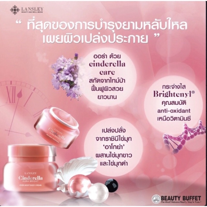 BEAUTY BUFFET LANSLEY CINDERELLA AURA BRIGHT OVER NIGHT BODY CREAM 125 ml ครีมซินเดอเรลล่า ครีมบำรุงผิวกาย ตอนกลางคืน