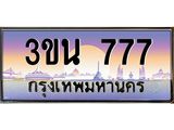 ทะเบียนรถ 777 เลขประมูล ทะเบียนสวย 3ขน 777 จากกรมขนส่ง