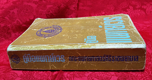 คู่มือแพทย์เวร (เล่มเล็ก)