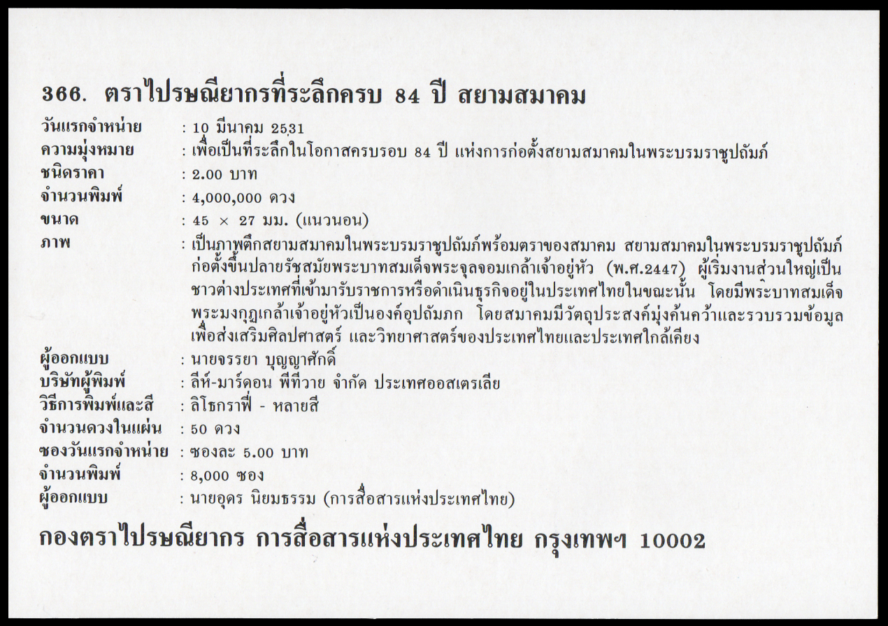 ซองวันแรกจำหน่ายครบรอบ 84 ปี การกก่อตั้งสยามสมาคม