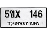 รับจองทะเบียนรถเลข 146 หมวดใหม่จากกรมขนส่ง จองทะเบียน 146