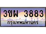 ทะเบียนรถ 3883 เลขประมูล ทะเบียนสวย 3ขผ 3883 จากกรมขนส่ง