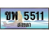 เลขทะเบียนรถ สงขลา ขพ 5511 เลขประมูล จากเฮงทะเบียน