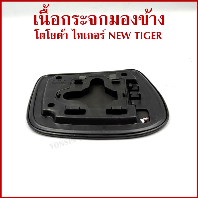 HORSE เนื้อ กระจกมองข้าง TOYOTA NEW TIGER โตโยต้า ไทเกอร์ ปรับมือ + ไฟฟ้า LM142 เนื้อกระจก ซ้าย หรือ ขวา ข้างละ