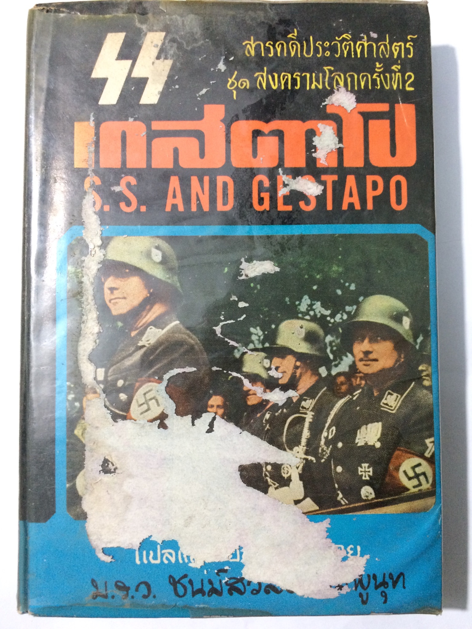 แกสตาโป S.S. AND GESTAPO