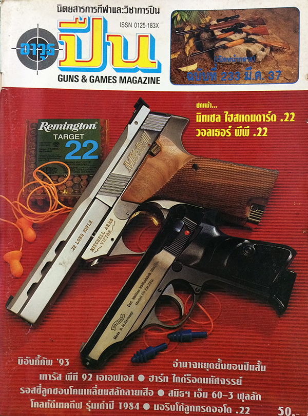 อาวุธปืน ปีที่ 20 ฉบับที่ 233 มีนาคม 2537