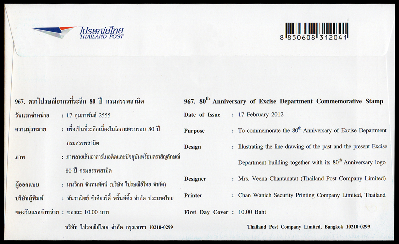 ซองวันแรกจำหน่าย 80 ปี กรมสรรพสามิต 2555 + ประทับตราปณ.ดุสิต