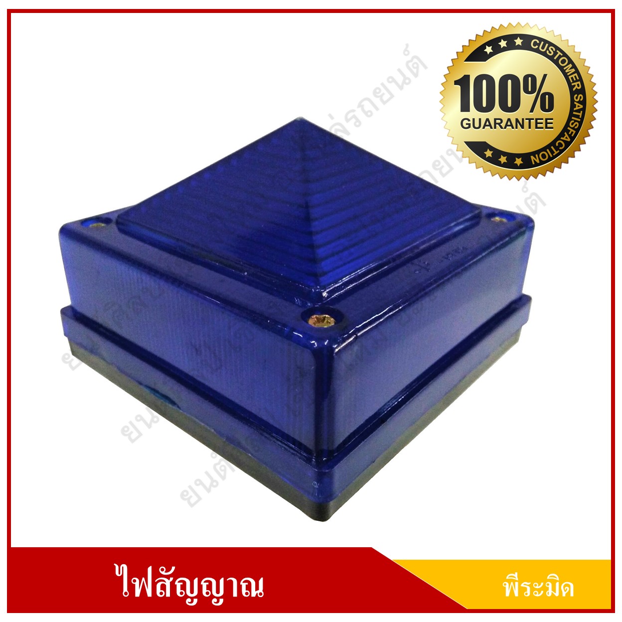 โคมไฟพีระมิด ไฟปิรามิด สีน้ำเงิน ขนาด 3.5 นิ้ว พร้อมขายึด ราคา