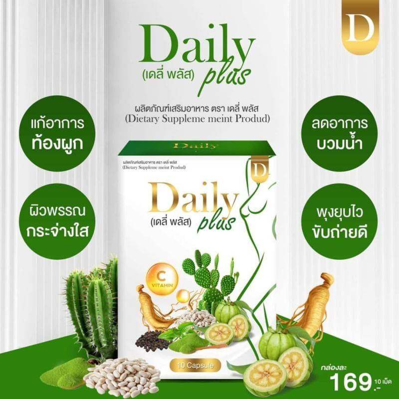 Daily plus เดลี่ พลัส ผลิตภัณฑ์เสริม อาหาร 1 กล่อง 10 แคปซูล