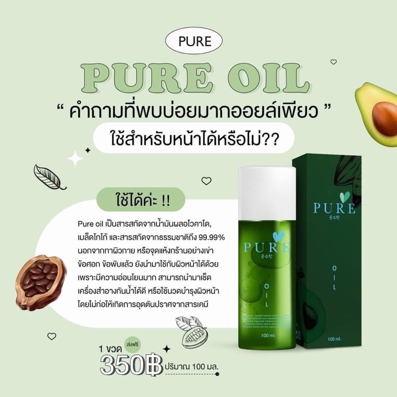 เพียวออยล์ ขวดเขียว ช่วยขจัดคราบดำ Pure Oil 100 ml. .
