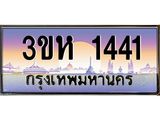 ป้ายทะเบียนรถ 1441 เลขประมูล ทะเบียนสวย 3ขห 1441 จากกรมขนส่ง