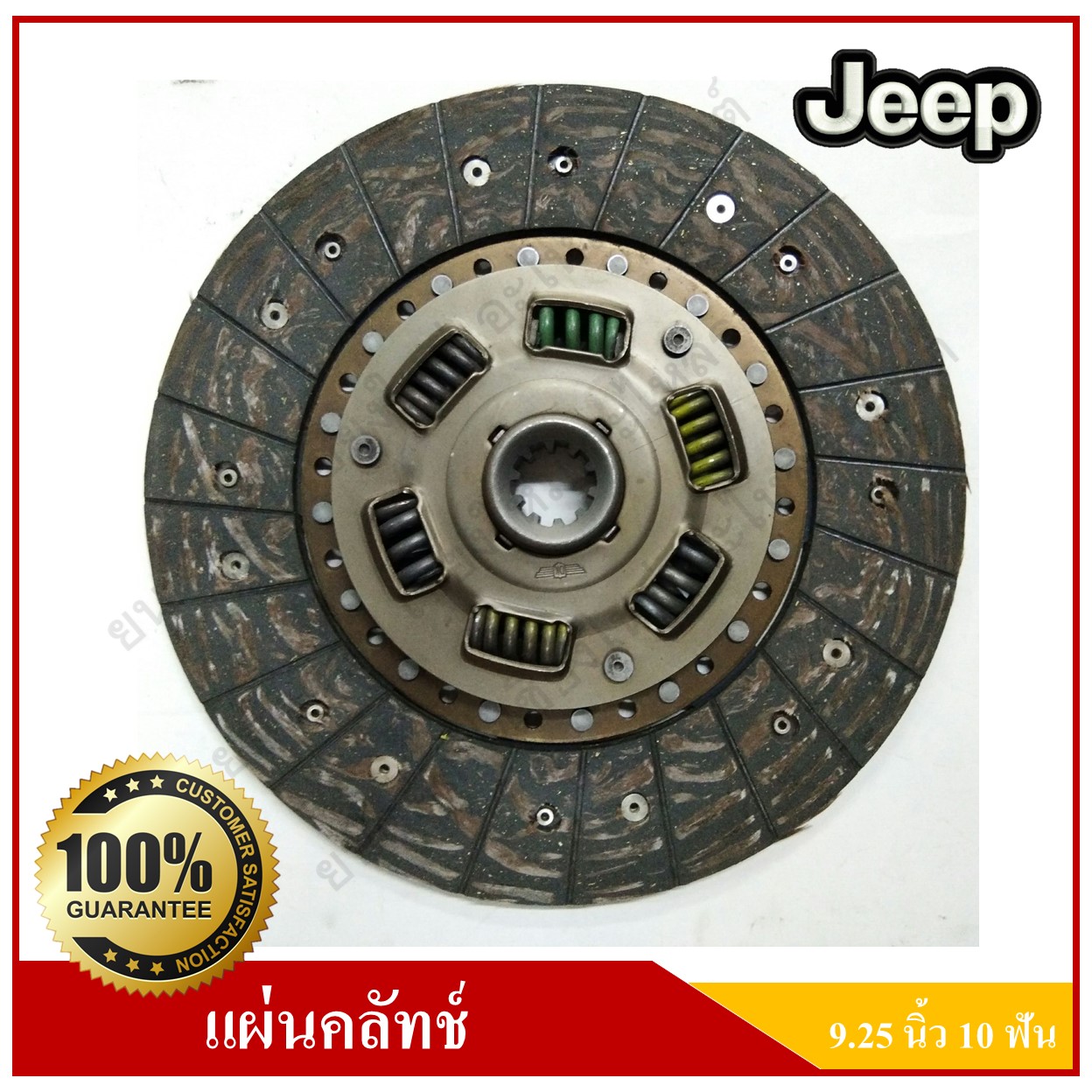 แผ่นคลัทช์ รถจี๊ป จี๊ปเล็ก CJ5 CJ6 CJ7 WILLY [9.25นิ้ว-10ฟัน-รูใน24มม.] สั่งทำพิเศษ Clutch disc JEEP แผ่นคลัช จานคลัทช์
