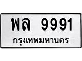 ป้ายทะเบียนรถ 9991 ทะเบียนมงคล พล 9991 ผลรวมดี 42