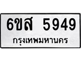 ทะเบียนรถ 5949 ทะเบียนมงคล 6ขส 5949 ผลรวมดี 42