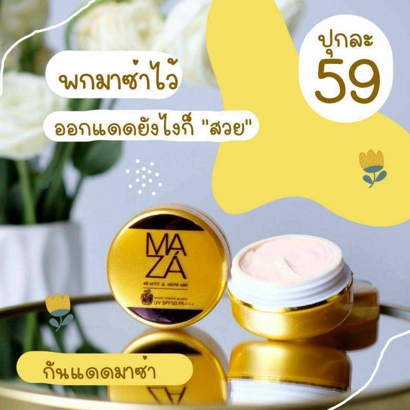 ครีมกันแดด มาซ่า UV MAZA Sunscreen SPF 50 PA++ 5 กรัม