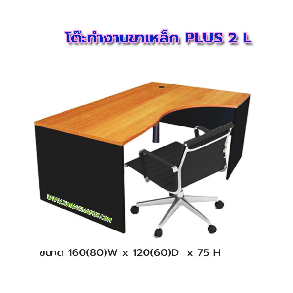 โต๊ะทำงาน ขาเหล็ก PLUS 2 L