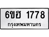 รับจองทะเบียนรถ 1778 หมวดใหม่ 6ขฮ 1778 ทะเบียนมงคล ผลรวมดี 36