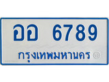 เฮงทะเบียนรถตู้ 6789 ทะเบียนรถตู้ป้ายฟ้าเลขมงคล - ออ 6789 ผลรวมดี 42