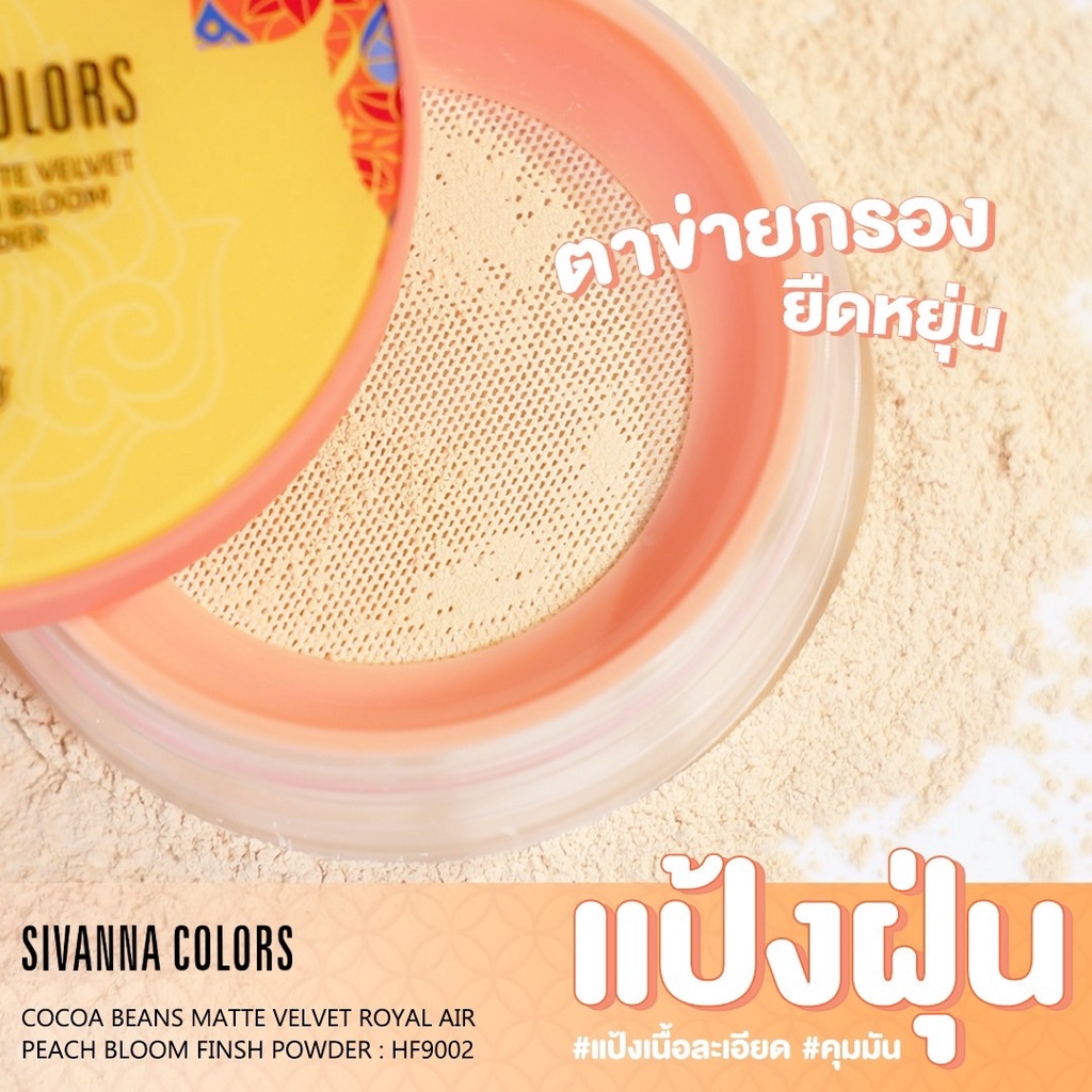 Sivanna แป้งฝุ่น โกโก้ บีนส์ Cocoa Beans Matte Velvet Royal Powder HF9002