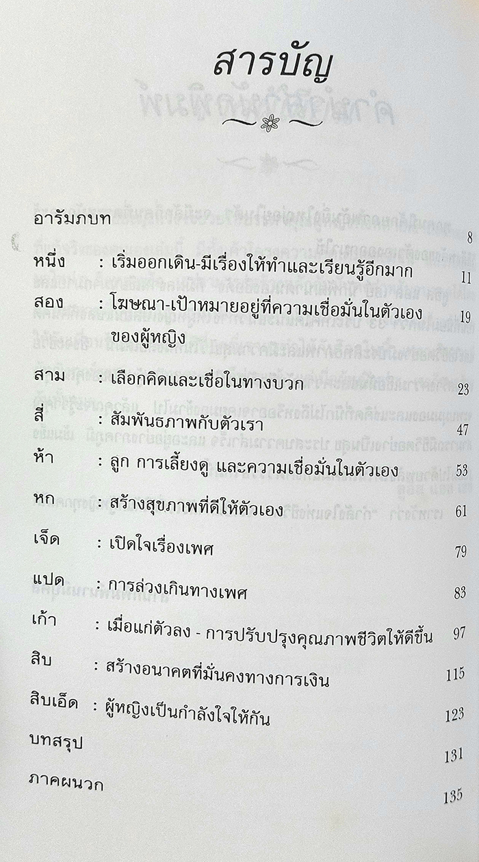 กำลังใจแห่งชีวิต Empowering Women