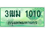 ทะเบียนรถกระบะ 1010 เลขประมูล ทะเบียนสวย 3ฒม 1010 จากกรมขนส่ง