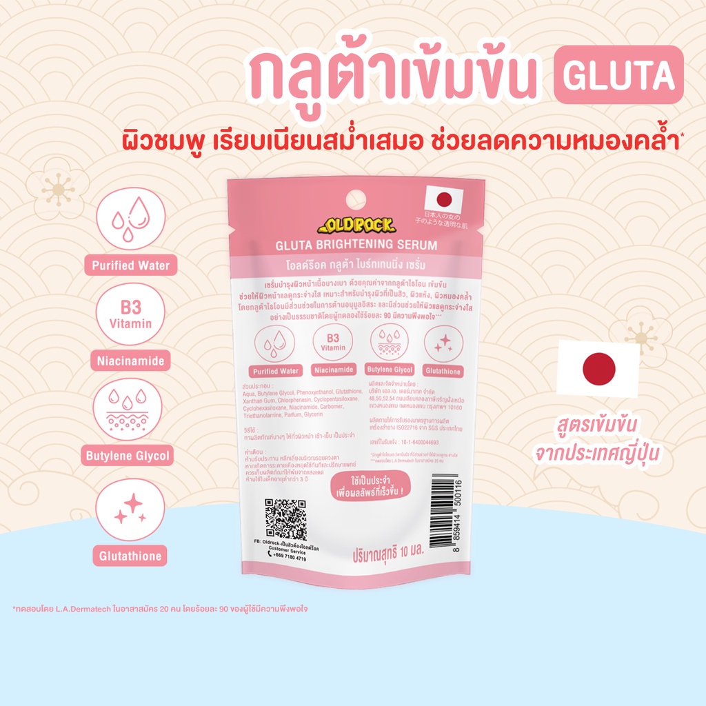 Old Rock GLUTA Brightening Serum เซรั่มกลูต้า เข้มข้น ผิวกระจ่างใส โอลด์ร๊อค กลูต้า ไบร์ทเทนนิ่ง เซรั่ม