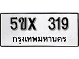 รับจองทะเบียนรถเลข 319 หมวดใหม่จากกรมขนส่ง จองทะเบียน 319