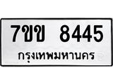 รับจองทะเบียนรถ 8445 หมวดใหม่ 7ขข 8445 ทะเบียนมงคล ผลรวมดี 32