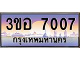 ทะเบียนรถ 7007 เลขประมูล ทะเบียนสวย 3ขอ 7007 จากกรมขนส่ง