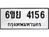 รับจองทะเบียนรถ 4156 หมวดใหม่ 6ขย 4156 ทะเบียนมงคล ผลรวมดี 32