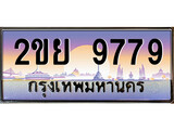 เฮงทะเบียน 9779 – 2ขย 9779 ทะเบียนสวย ผลรวมดี 44