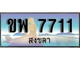 เลขทะเบียนรถ สงขลา ขพ 7711 เลขประมูล จากเฮงทะเบียน