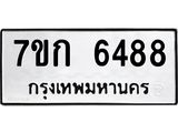 รับจองทะเบียนรถ 6488 หมวดใหม่ 7ขก 6488 ทะเบียนมงคล ผลรวมดี 36