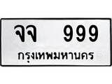 เฮงทะเบียนรถ 999 – จจ 999 ทะเบียนมงคล ทะเบียนเฮง