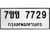 รับจองทะเบียน 7729 รถหมวดใหม่ 7ขข 7729 ทะเบียนมงคล ผลรวมดี 36