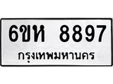 รับจองทะเบียนรถ 8897 หมวดใหม่ 6ขห 8897 ทะเบียนมงคล ผลรวมดี 45
