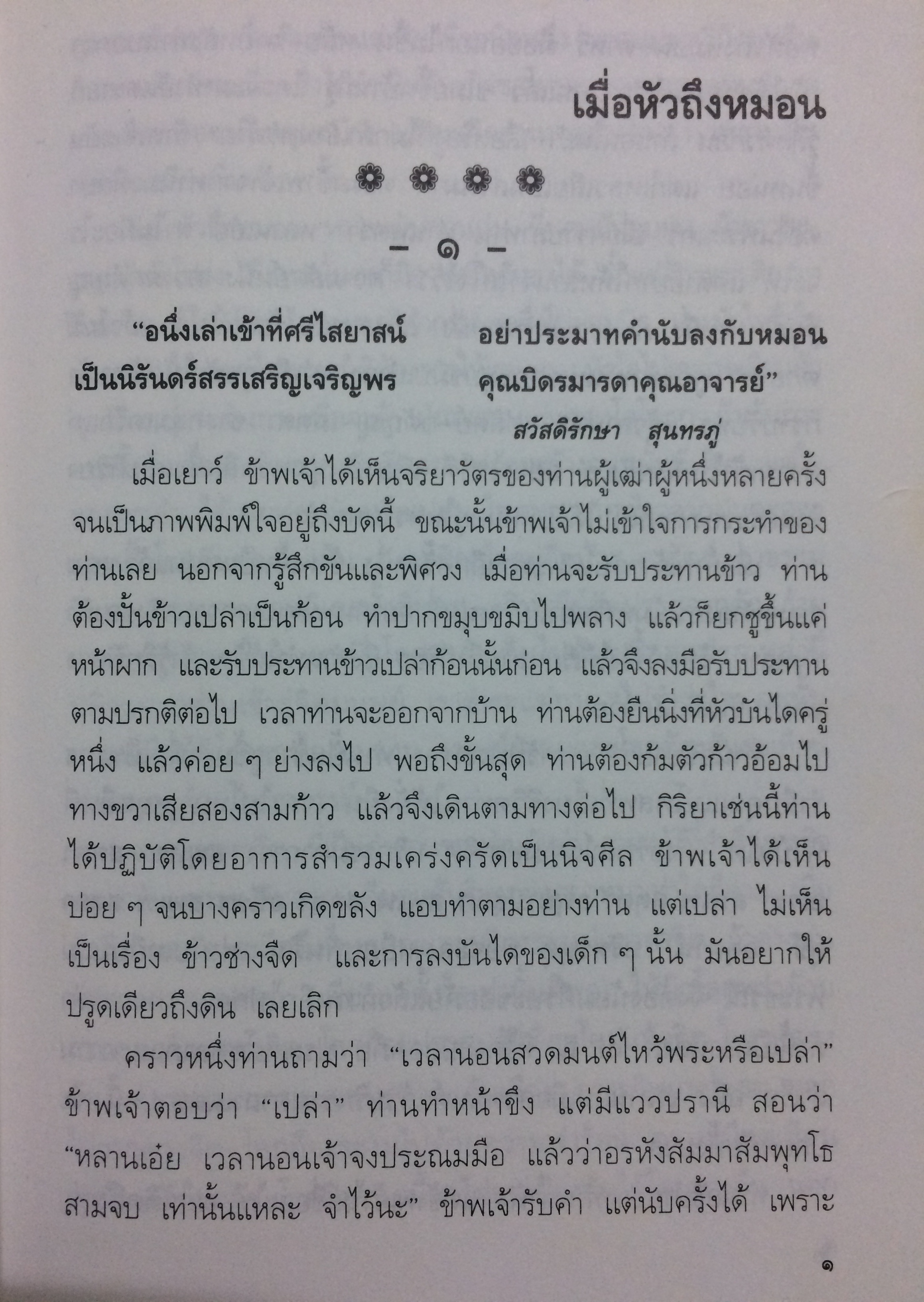 เมื่อหัวถึงหมอน