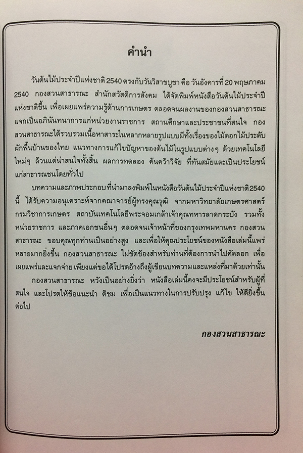 วันต้นไม้ประจำปีแห่งชาติ 2540
