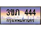 4.เบนทะเบียน 444 เลขประมูล ทะเบียนสวย 3ขภ 444 จากกรมขนส่ง