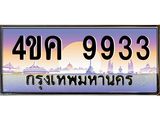 ทะเบียนรถ 9933 เลขประมูล ทะเบียนสวย 4ขค 9933 จากกรมขนส่ง