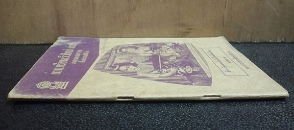 แบบเรียนเร็วใหม่ เล่ม ๑ ตอนกลาง ชั้นประถมปีที่ ๒