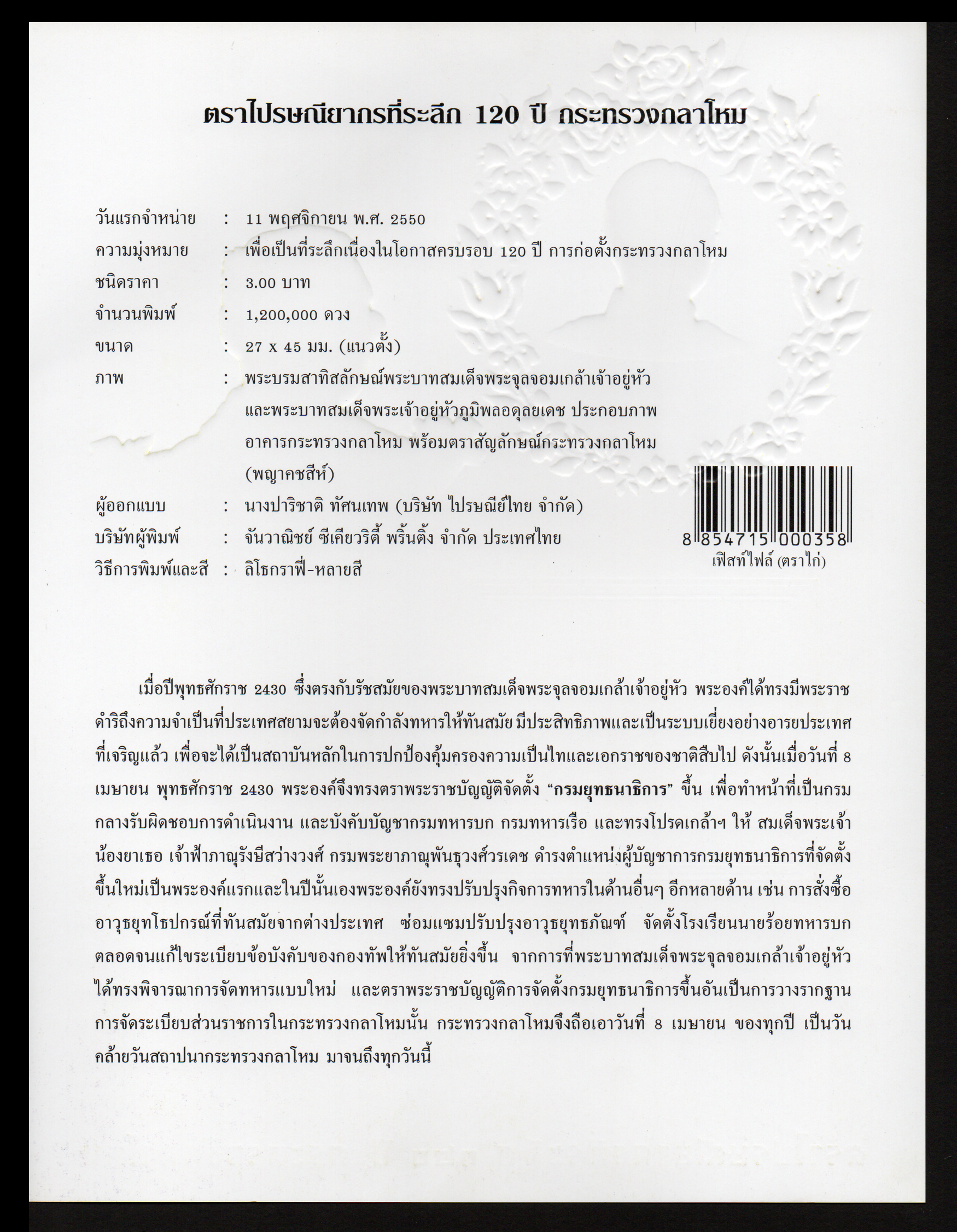 อัลบั้มชีท 120 ปี กระทรวงกลาโหม 2550 (บรรจุพร้อมแสตมป์)