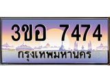 ทะเบียนรถ 7474 เลขประมูล ทะเบียนสวย 3ขอ 7474 จากกรมขนส่ง